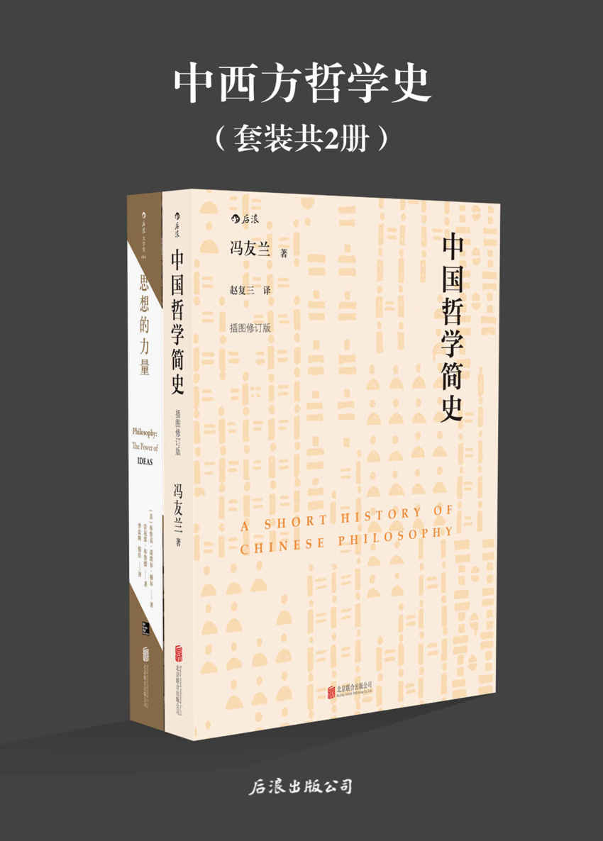 中西方哲学史(纵览中西方古今哲学，各流派之间的思想碰撞。《中国哲学简史》《思想的力量》套装2册