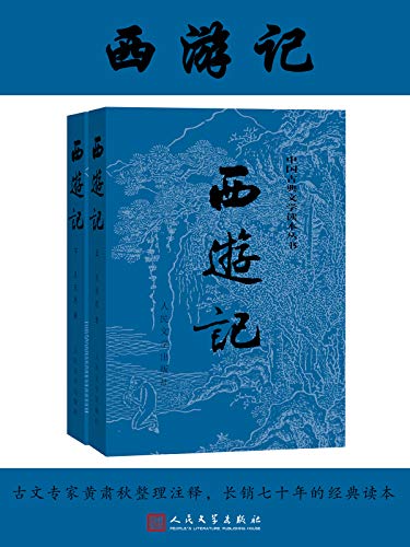 西游记（人文社经典彩皮版，长销70年，以明代世德堂本为底本；三次修订重校；豆瓣上万条评论；2020年教育部指导目录图书）