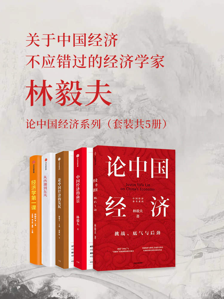 林毅夫：论中国经济系列（套装共5册）《 论中国经济：挑战、底气与后劲  中国经济的前景  论中国经济的发展  从西潮到东风  经济学第一课》