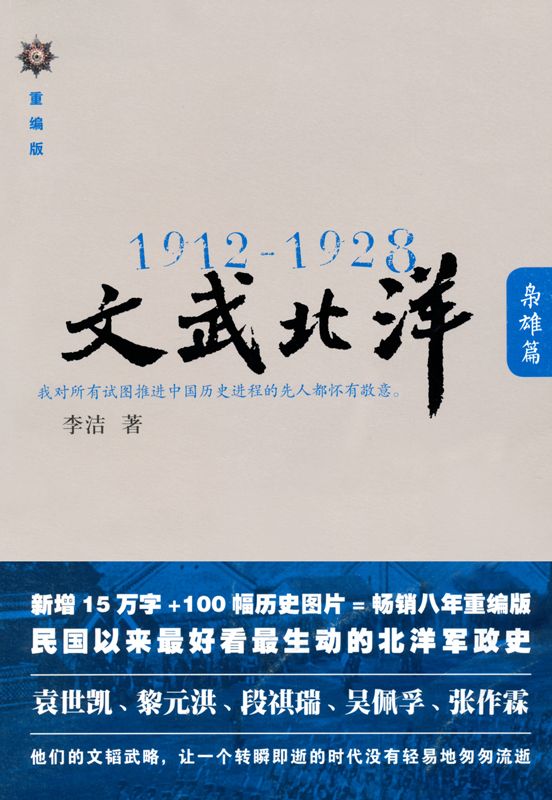 1912-1928:文武北洋•枭雄篇