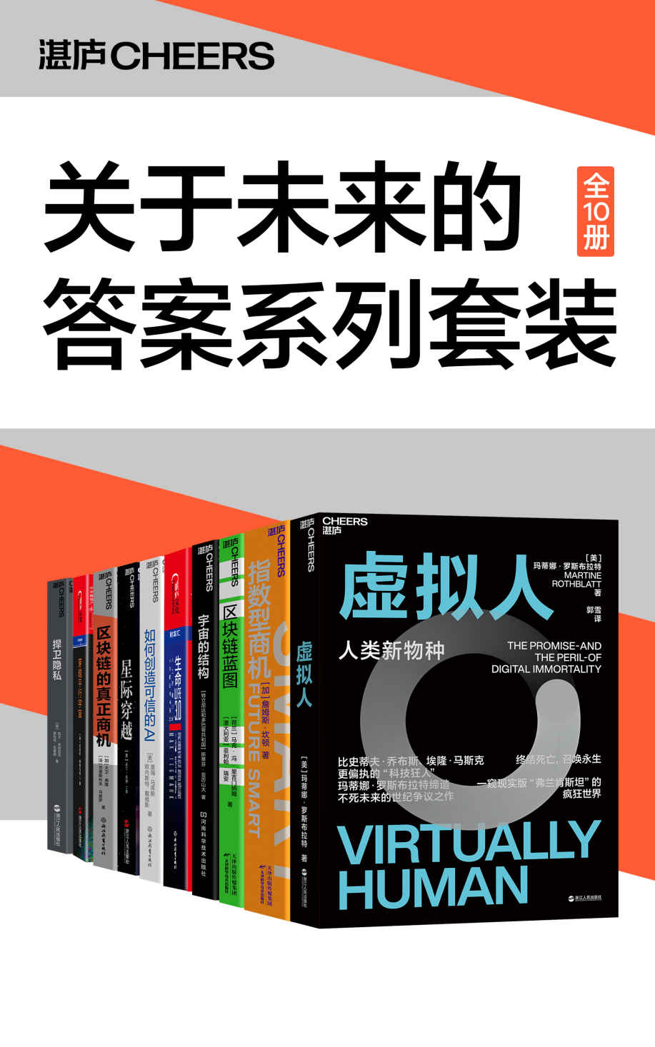 关于未来的答案系列套装（10册）《虚拟人  指数型商机  区块链蓝图  宇宙的结构  生命3.0  如何创造可信的AI  星际穿越  区块链的真正商机  穿越平行宇宙  捍卫隐私》