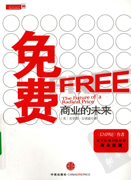 免费 商业的未来（雷军力荐的16本好书）