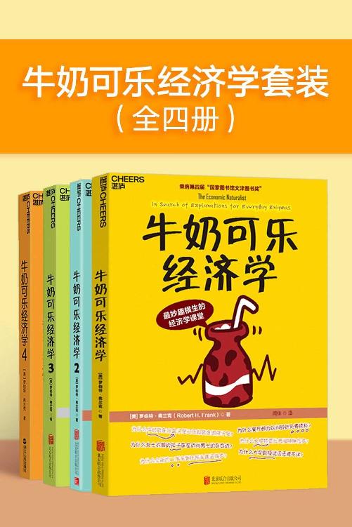 牛奶可乐经济学套装（全四册）