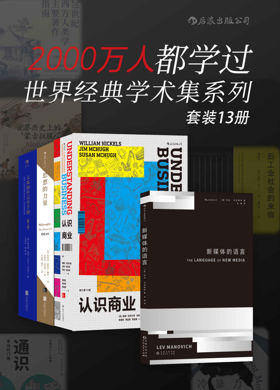 2000万人都学过——世界经典学术集系列（套装共13册）《新媒体的语言 认识商业：插图修订第10版 思想的力量 文案创作完全手册 完全写作指南 后工业社会的来临 通识 : 学问的门类 冷暴力 世界历史上的蒙古征服 初识传播学 世界史 现代世界史 人类学讲义稿》