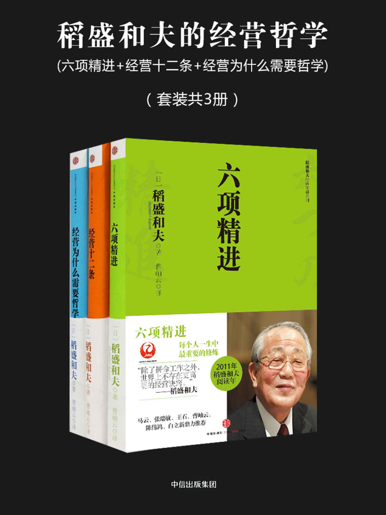 稻盛和夫的经营哲学-六项精进; 经营十二条; 经营为什么需要哲学