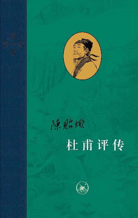 杜甫评传
