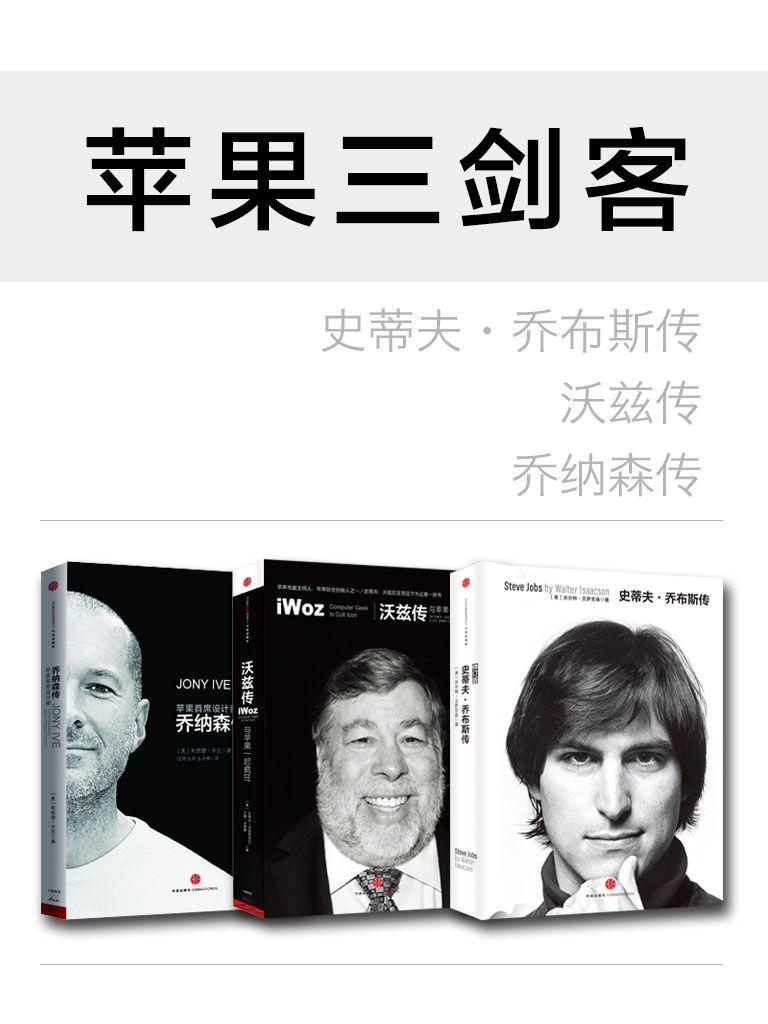 苹果三剑客:史蒂夫·乔布斯传(修订版) 雷军力荐的16本好书+乔纳森传+沃兹传(套装共3册)
