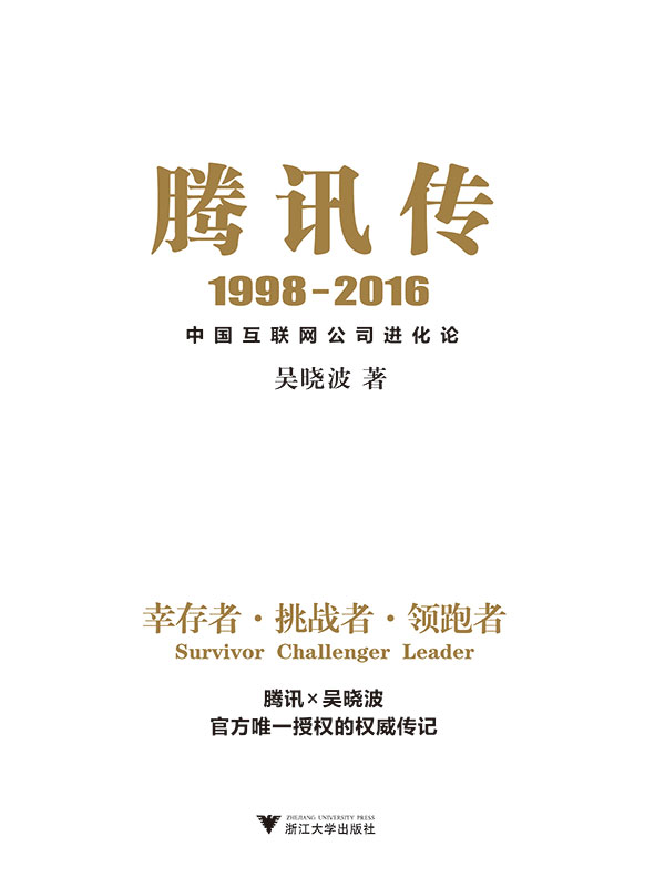 腾讯传：1998—2016：中国互联网公司进化论