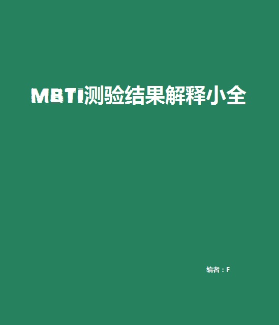 MBTI測驗結果解釋小全