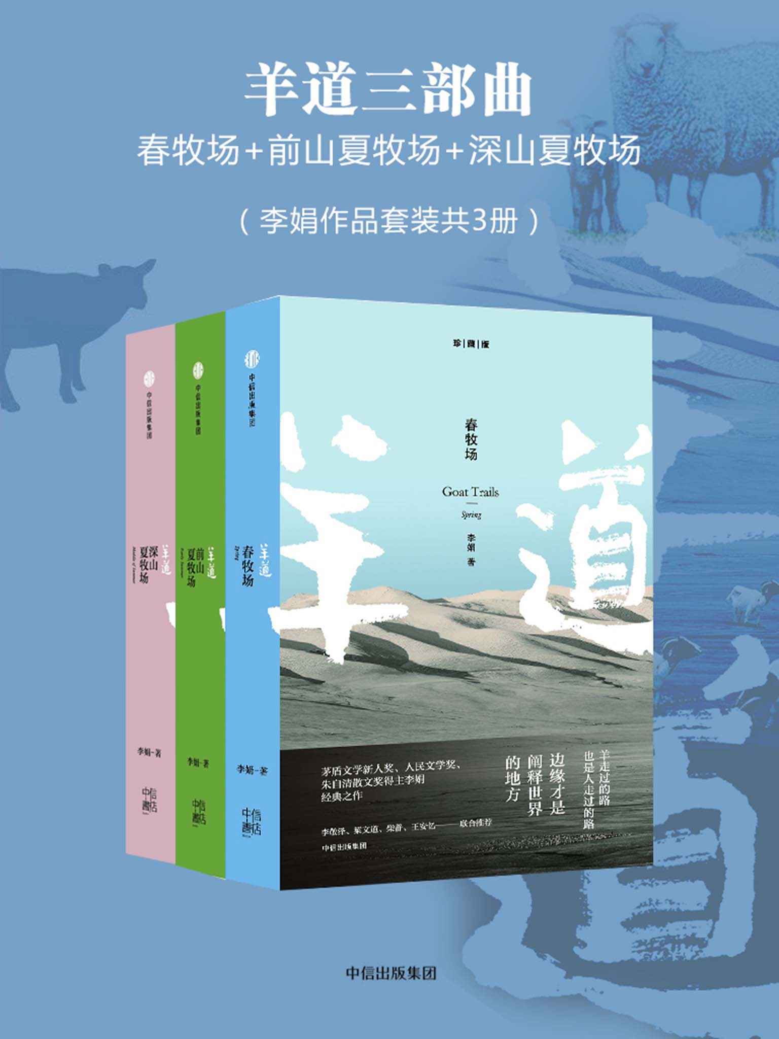 羊道三部曲：春牧场+前山夏牧场+深山夏牧场（李娟作品套装共3册）