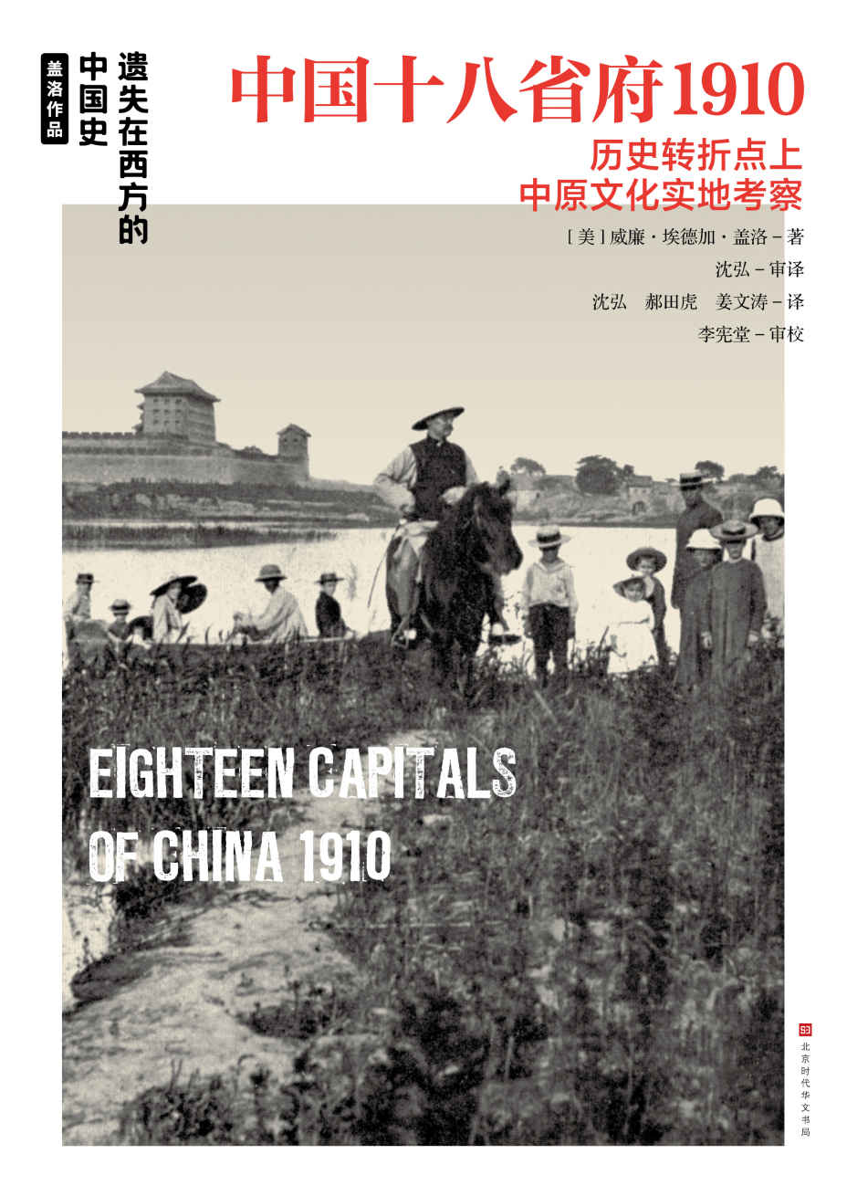 中国十八省府1910：遗失在西方的中国史