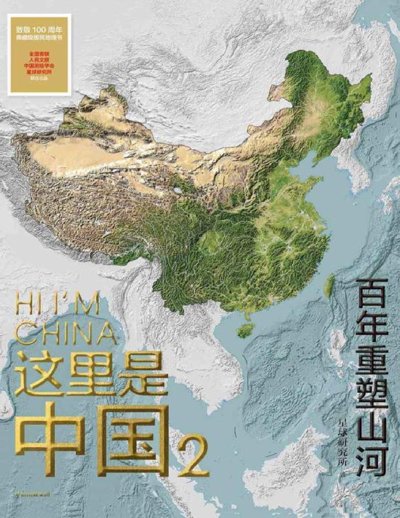 这里是中国2：百年重塑山河