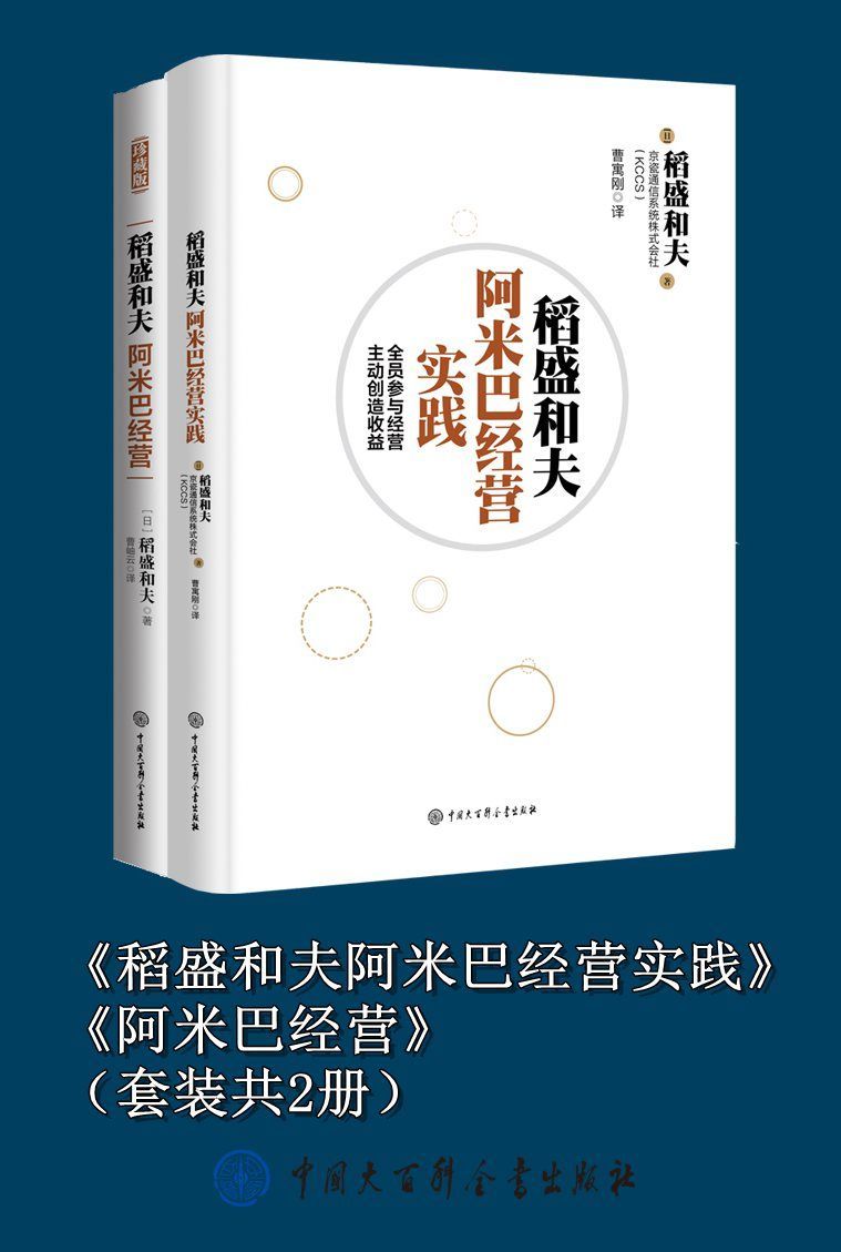 《稻盛和夫阿米巴经营实践》《阿米巴经营》（套装共2册）