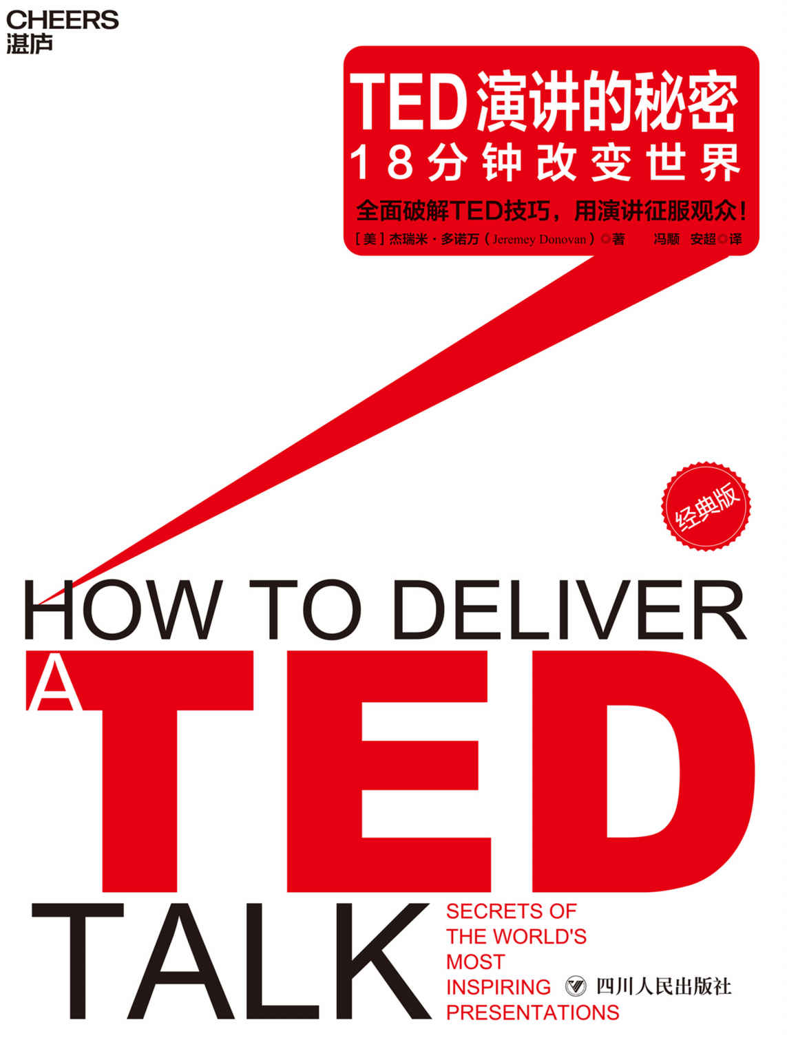 TED演讲的秘密