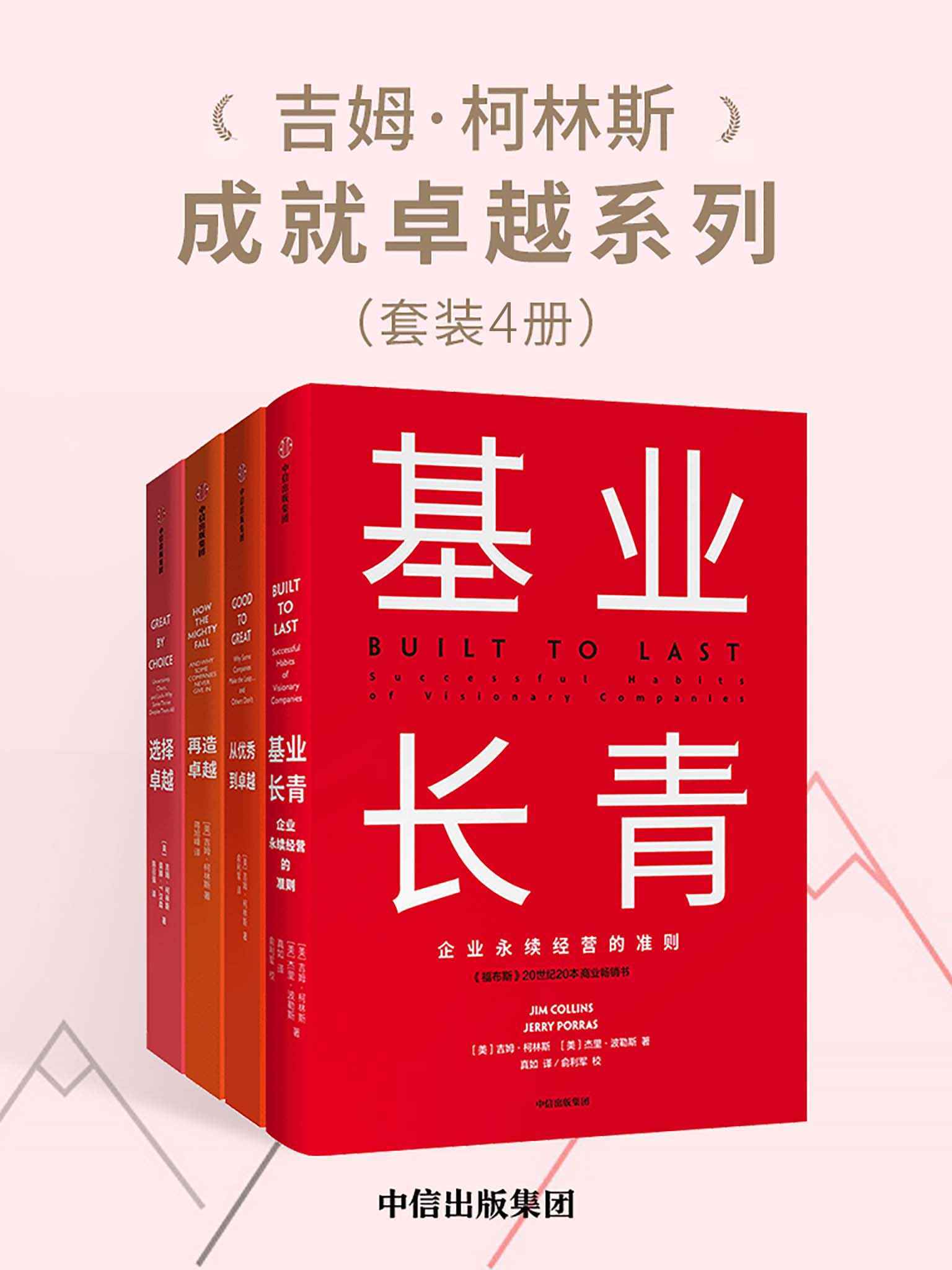 吉姆·柯林斯成就卓越系列（套装共4册）基业长青 从优秀到卓越 再造卓越 选择卓越