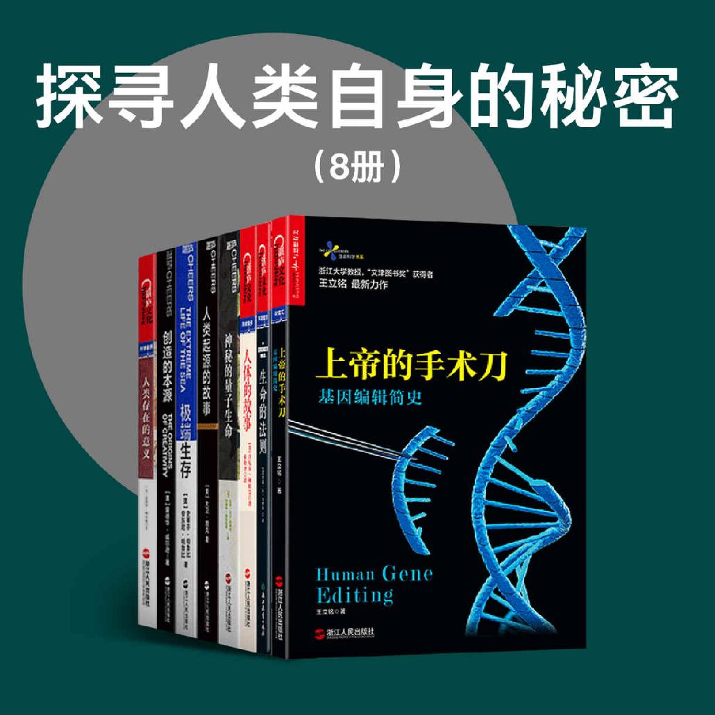 探寻人类自身的秘密（8册）上帝的手术刀：基因编辑简史  生命的法则  人体的故事  神秘的量子生命  人类起源的故事  极端生存  创造的本源  人类存在的意义