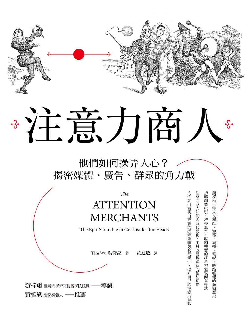 注意力商人：他們如何操弄人心？揭密媒體、廣告、群眾的角力戰