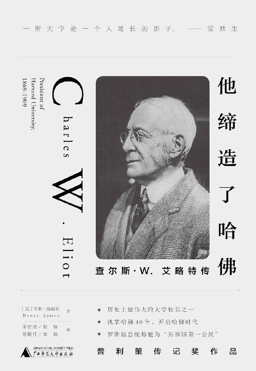 他缔造了哈佛：查尔斯W.艾略特传