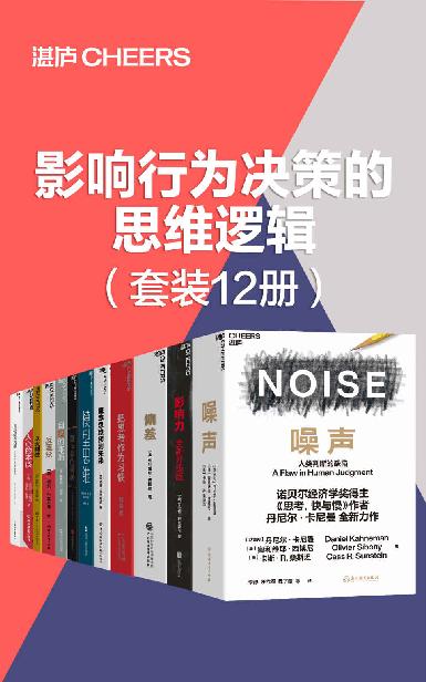 影响行为决策的思维逻辑（套装12册） 噪声  影响力（全新升级版）  偏差  把思考作为习惯  概率思维预测未来  模型思维  笛卡尔的错误  自我的本质  反直觉  以大制胜  人心的本质  直觉泵和其他思考工具