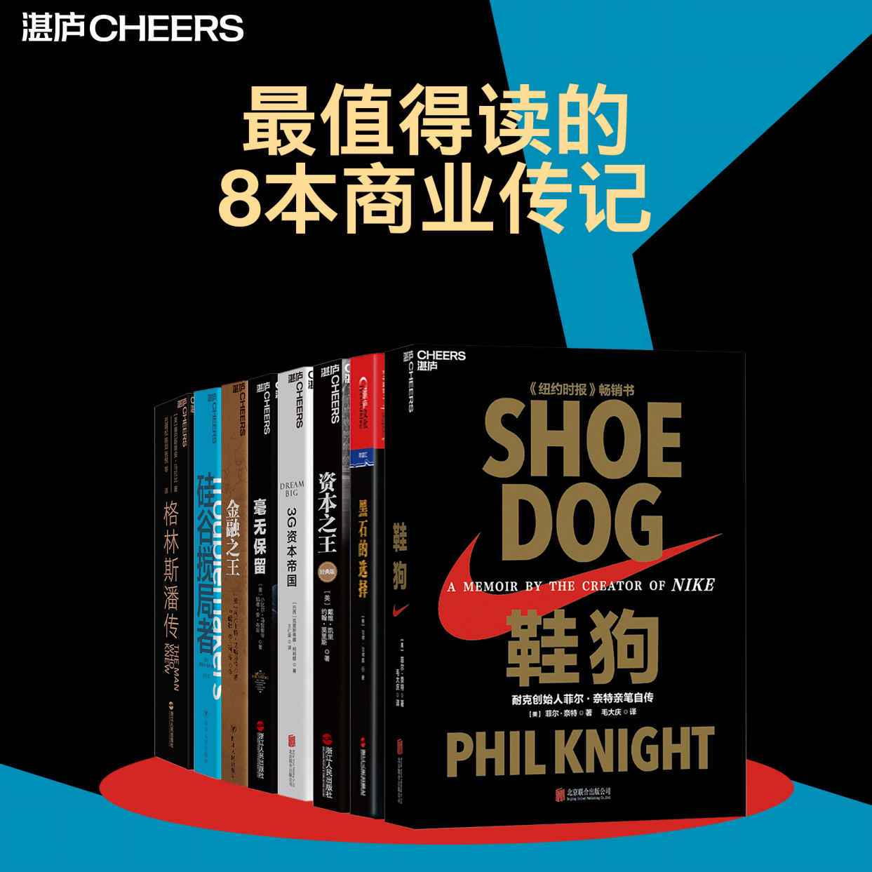 最值得读的8本商业传记《 鞋狗（雷军力荐的16本好书）  黑石的选择  资本之王（经典版）  3G资本帝国  毫无保留：一句承诺成就万豪传奇  金融之王  硅谷搅局者  格林斯潘传》》