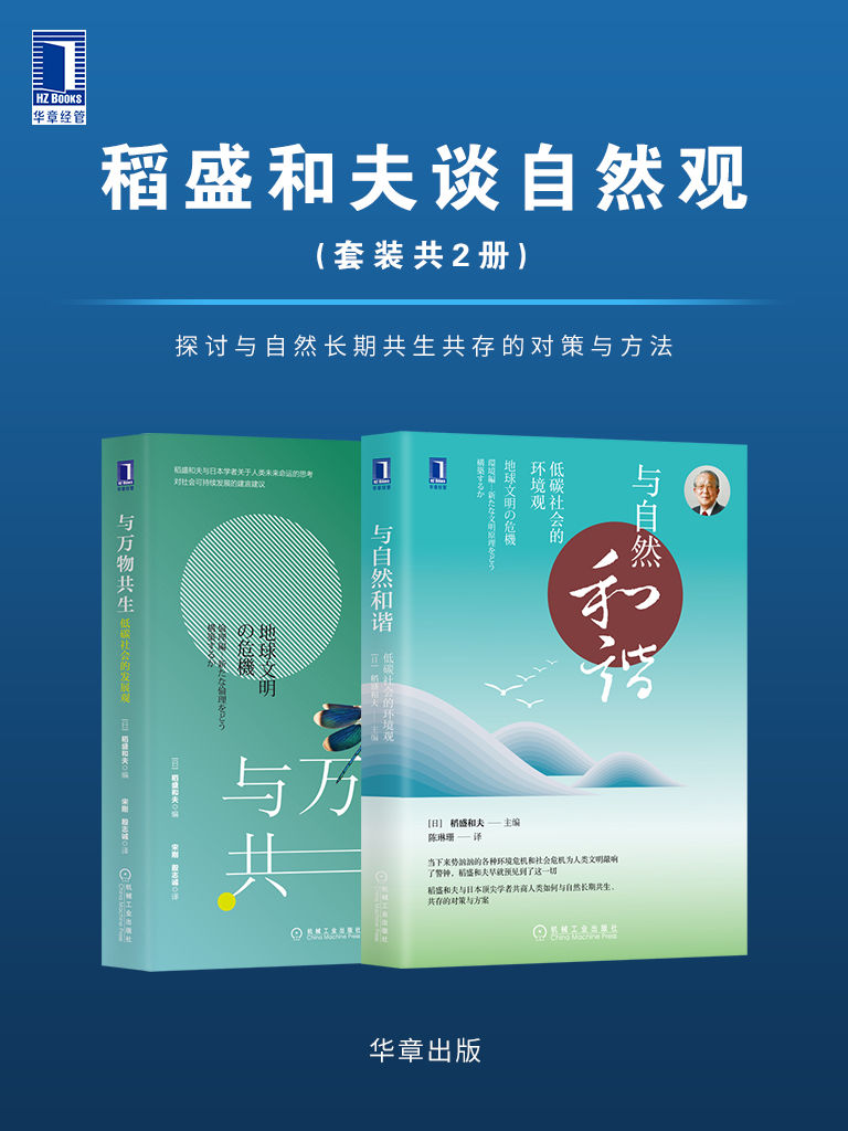 稻盛和夫谈自然观(套装共2册)与自然和谐：低碳社会的环境观  与万物共生：低碳社会的发展观