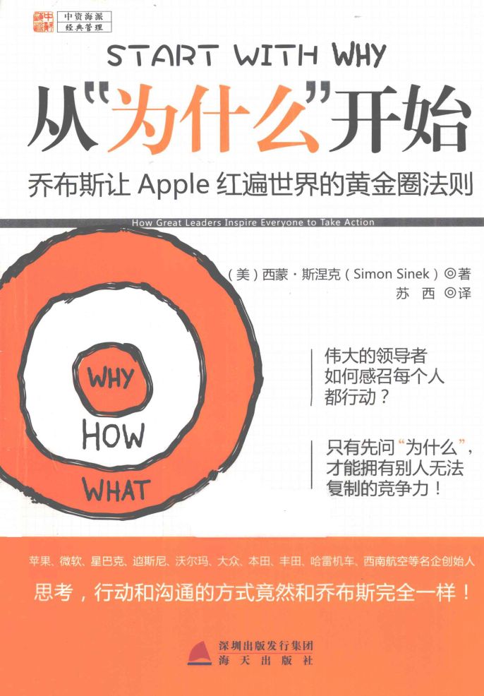 从“为什么”开始：乔布斯让APPLE红遍世界的黄金圈法则