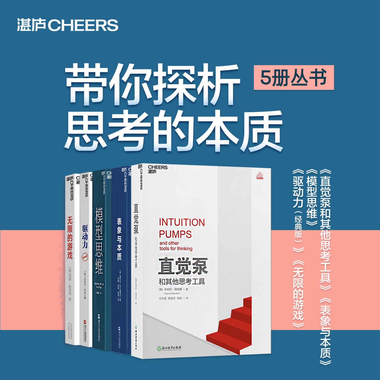 带你探析思考的本质（5册丛书） 直觉泵和其他思考工具  表象与本质  模型思维  驱动力（经典版）  无限的游戏