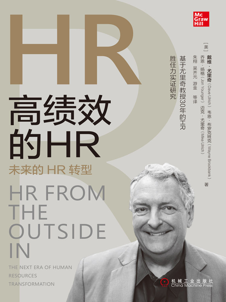 高绩效的HR：未来的HR转型（人力资源）