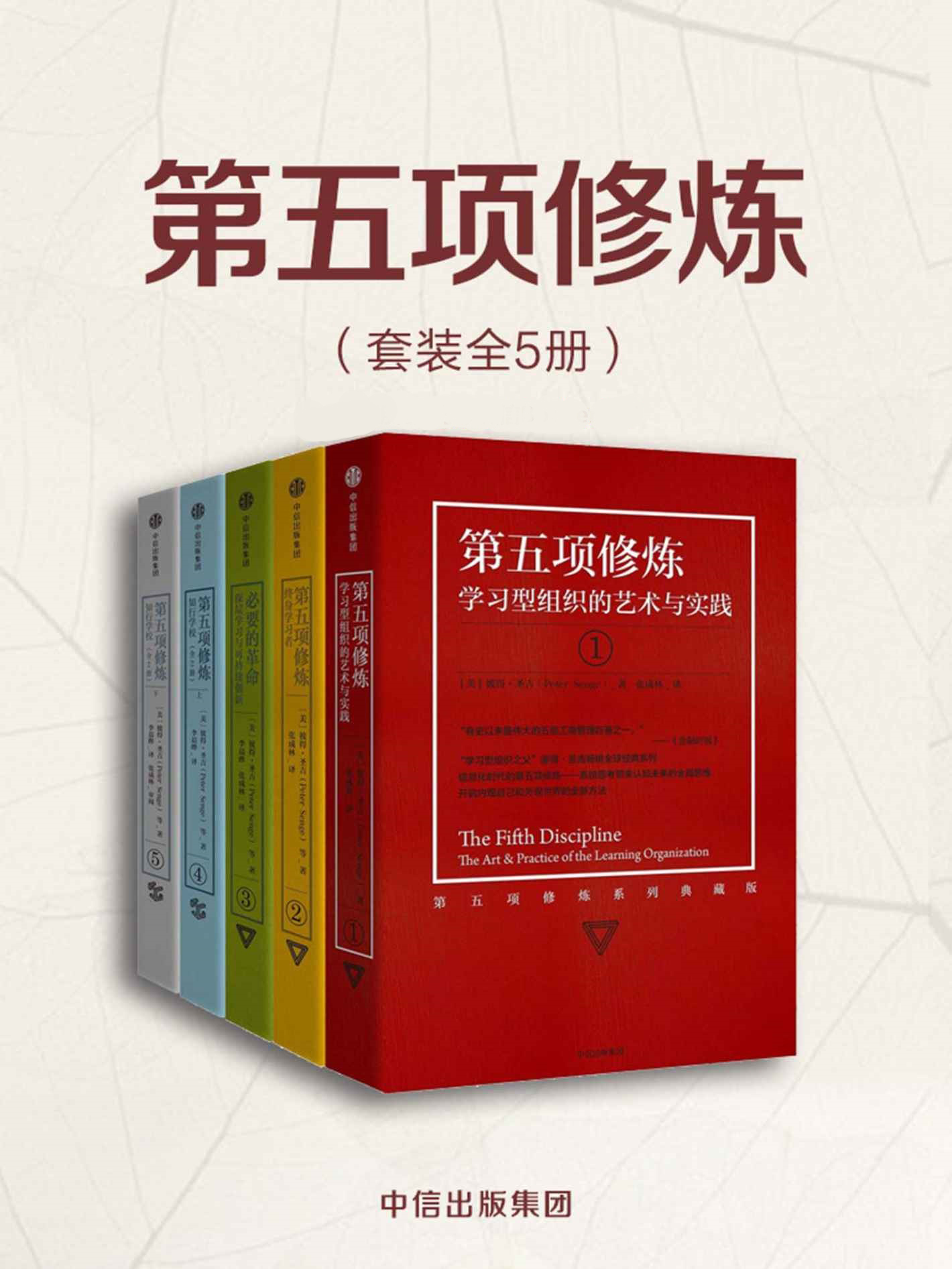 第五项修炼（套装共5册） 第五项修炼：学习型组织的艺术与实践  第五项修炼：终身学习者  必要的革命：深层学习与可持续创新  第五项修炼：知行学校（套装全2册）