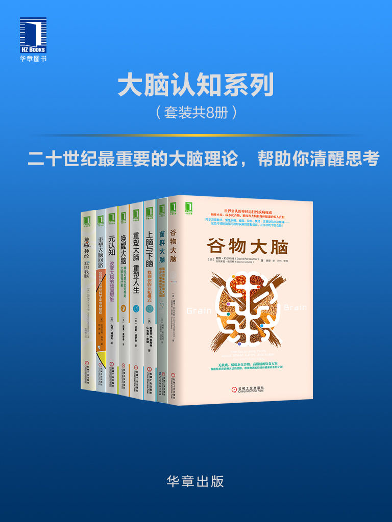 大脑认知系列（套装共8册） 谷物大脑  菌群大脑：肠道微生物影响大脑和身心健康的惊人真相  上脑与下脑：找到你的认知模式  重塑大脑，重塑人生  唤醒大脑：神经可塑性如何帮助大脑自我疗愈  元认知：改变大脑的顽固思维  重塑大脑回路：如何借助神经科学走出抑郁症  触碰神经：我即我脑