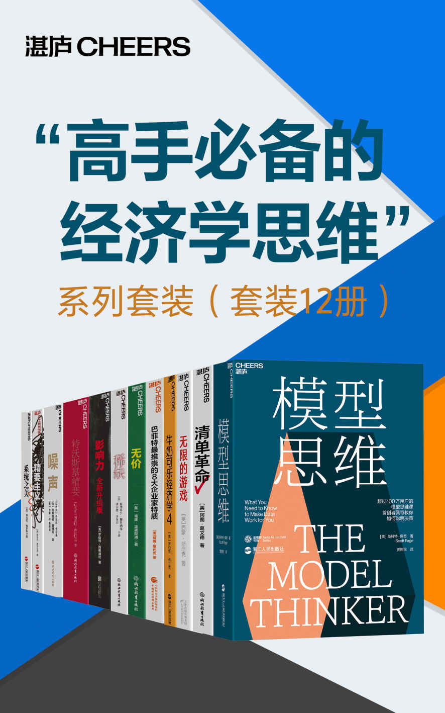 “高手必备的经济学思维”系列套装（套装12册） 模型思维  清单革命  无限的游戏  牛奶可乐经济学4  巴菲特最推崇的8大企业家特质  无价  稀缺  影响力（全新升级版）  特沃斯基精要  噪声  精要主义  系统之美：决策者的系统思考