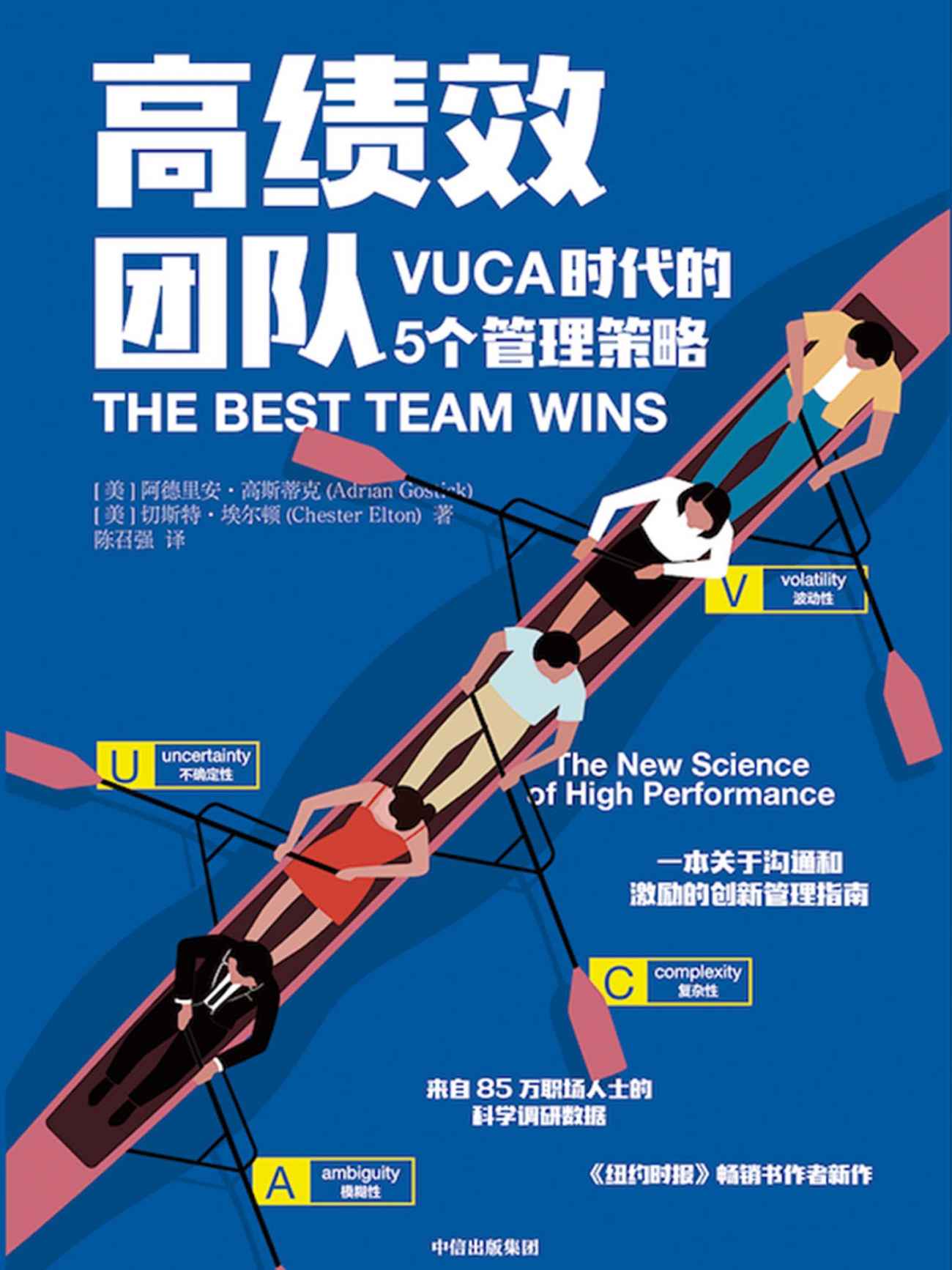 高绩效团队：VUCA 时代的5个管理策略