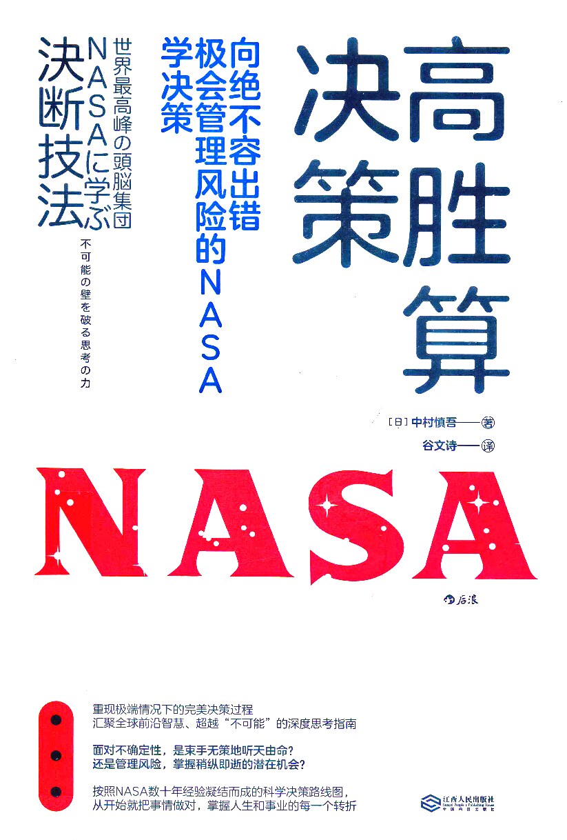 高胜算决策 向绝不容出错、极会管理风险的NASA学决策