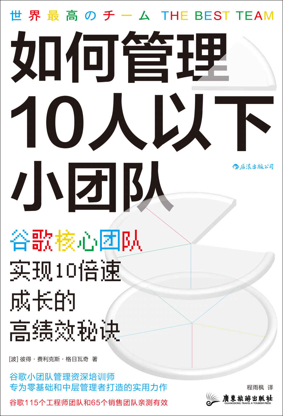 如何管理10人以下小团队：谷歌核心团队实现10倍速成长的高绩效秘诀