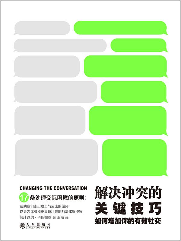 解决冲突的关键技巧-如何增加你的有效社交（TED演讲热门话题，企鹅出版集团重磅推出！有效社交的17条原则，轻松促成有效对话，从根本上解决冲突）