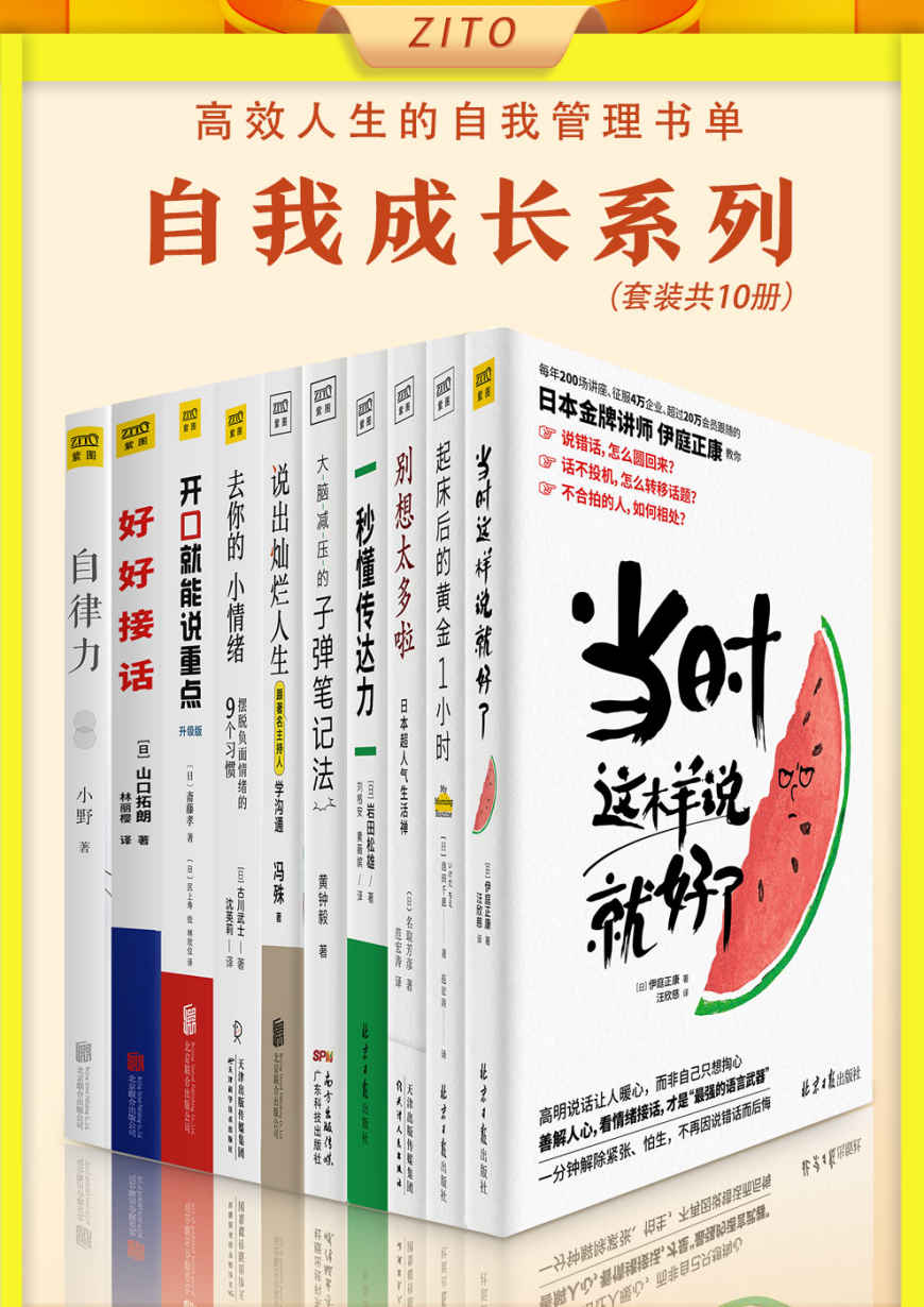 高效人生的自我管理书单：《当时这样说就好了》+《起床后的黄金1小时》+《别想太多啦》+《秒懂传达力》+《大脑减压的子弹笔记法》+《说出灿烂人生》+《去你的，小情绪》+《开口就能说重点》+《好好接话》+《自律力》（全10册）（自我成长系列！能掌控情绪、会说话、自律又理性，成功人士必备的要素）