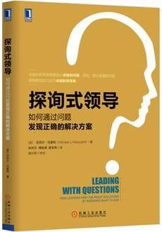 探询式领导-如何通过问题发现正确的解决方案