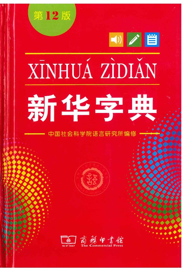新华字典（第12版）2020年6月
