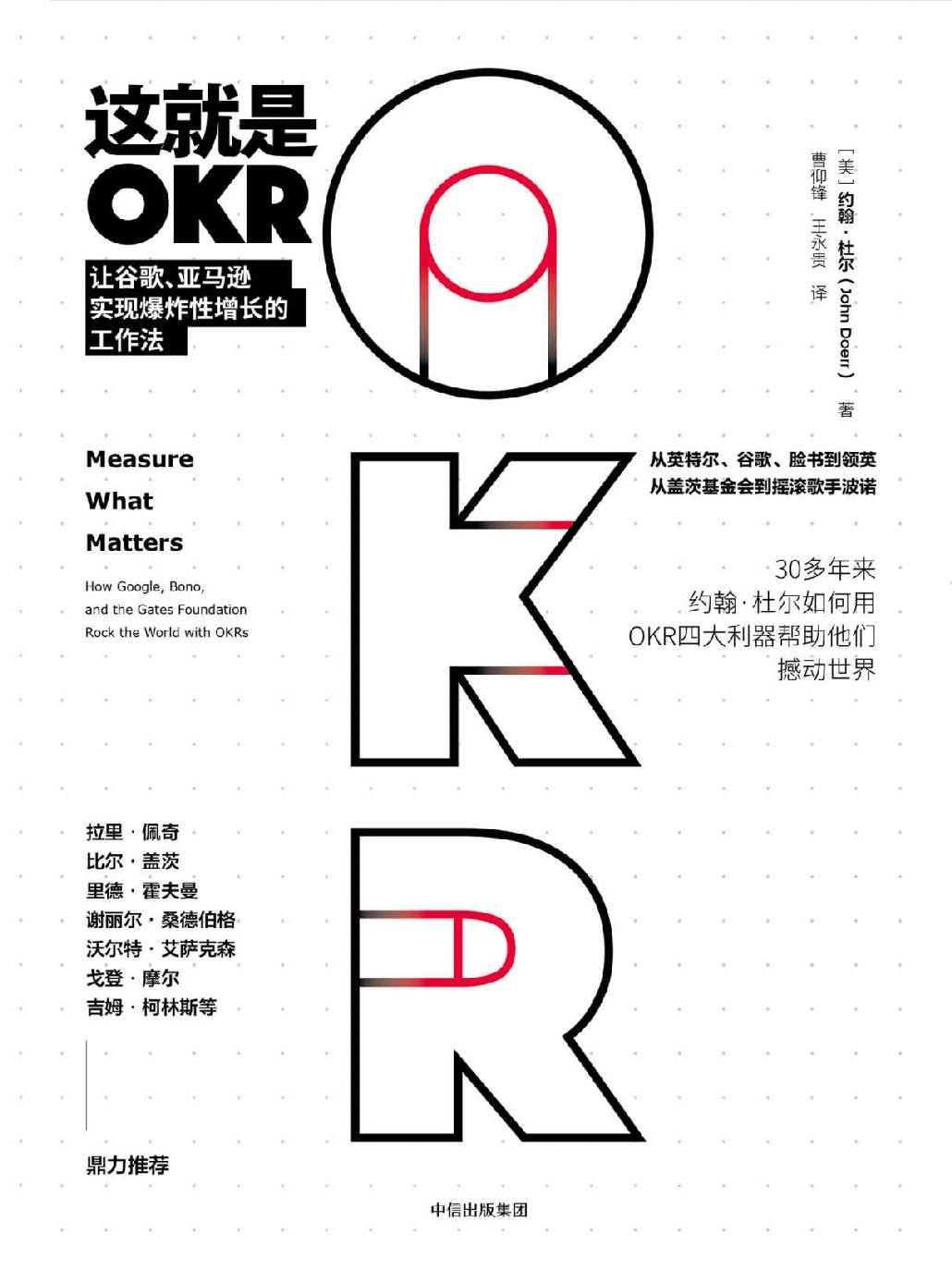 这就是OKR-让谷歌、亚马逊实现爆炸性增长的工作法