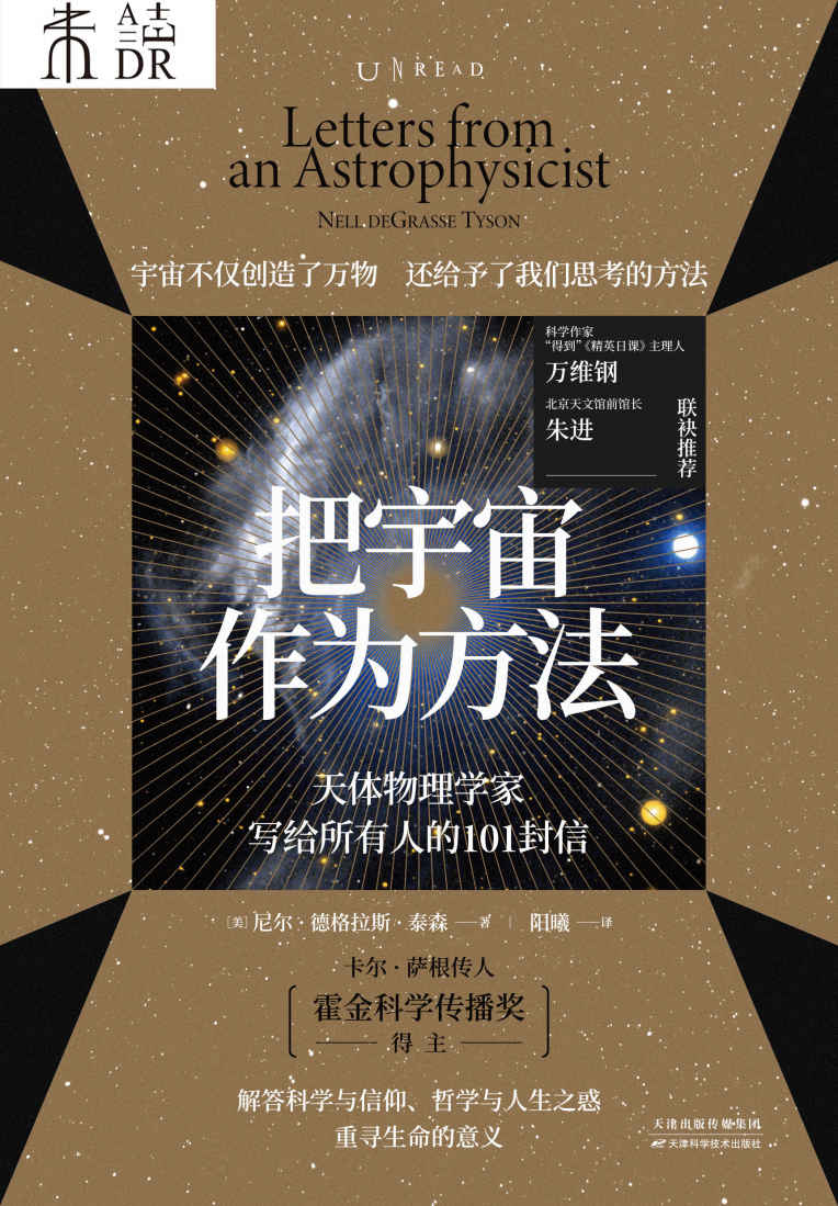 把宇宙作为方法-天体物理学家写给所有人的101封信