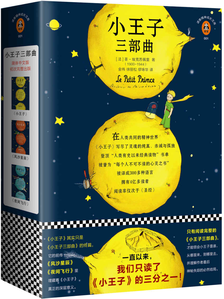 风沙星辰 夜间飞行 小王子