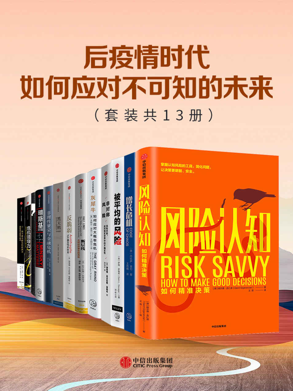 后疫情时代，如何应对不可知的未来（套装共13册）风险认知：如何精准决策  增长危机  被平均的风险：如何应对未来的不确定性  非对称风险  灰犀牛：如何应对大概率危机  断层线：全球经济潜在的危机  反脆弱  黑天鹅—如何应对不可预知的未来  非理性繁荣与金融危机  明斯基时刻：如何应对下一场金融危机  随机漫步的傻瓜  危机领导力：领导团队解决危机的十种方法  下一场全球金融危机的到来：明斯基与金融不稳定