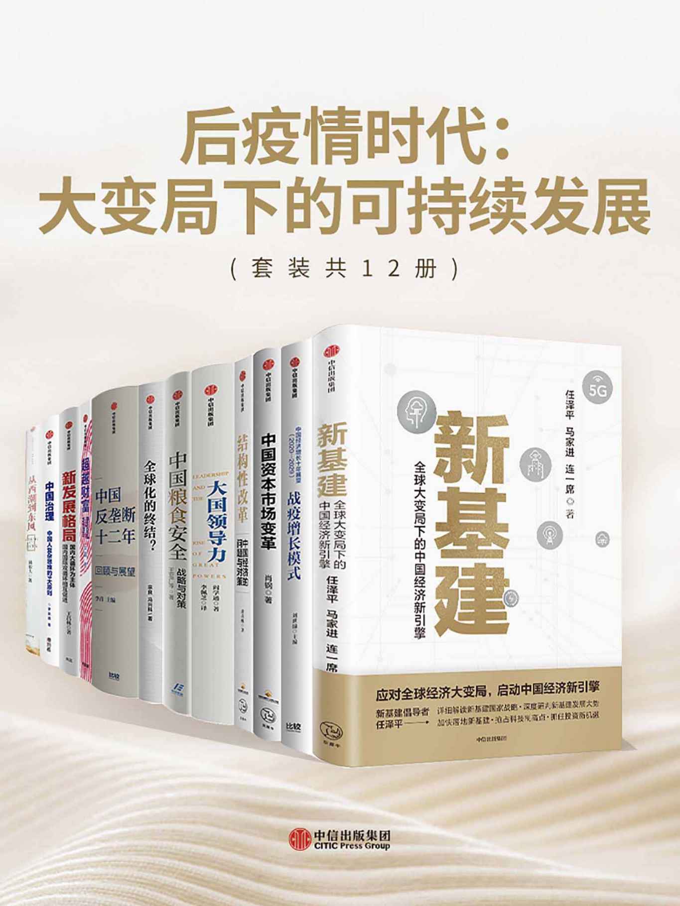 后疫情时代：大变局下的可持续发展（套装共12册）超越财富：家族企业的传承与革新  从西潮到东风  大国领导力  结构性改革  全球化的终结？  新发展格局：国内大循环为主体 国内国际双循环相互促进  新基建  中国反垄断十二年：回顾与展望  中国经济增长十年展望（2020—2029）：战疫增长模式  中国粮食安全：战略与对策  中国治理：中国人复杂思维的9大原则  中国资本市场变革