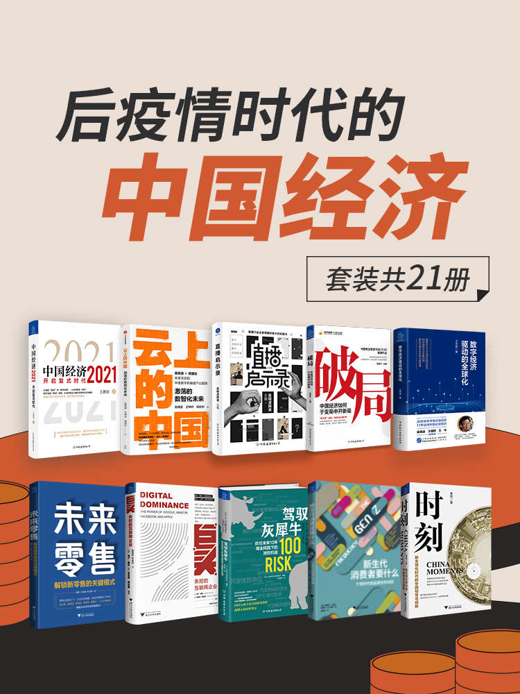 后疫情时代的中国经济（套装共21册） 中国经济2021  云上的中国:激荡的数智化未来  直播启示录  破局:中国经济如何于变局中开新局  数字经济驱动的全球化  未来零售：解锁新零售的关键模式  巨头：失控的互联网企业  驾驭灰犀牛：抓住未来10年商业风险下的潜在机遇  新生代消费者要什么  AI3.0：人工智能落地的商业逻辑  AI新基建：数智化浪潮下的商业变革与产业机遇  新增点：全球变局下中国经济的增长路径  大国制造：中国制造的基因优势与未来变革  管家式经济：物联网时代如何精准预测消费需求  博弈：全球价值链变革下的中国机遇与挑战  新冠疫情下的信贷市场与征信体系  楼宇经济十年  增长的奇迹：透视图表下的中国经济规律与走向  第三次全球化浪潮  时刻：新全球化时代的中国韧性与创新  城市发展新十年：以历史的眼光还原城市的本色