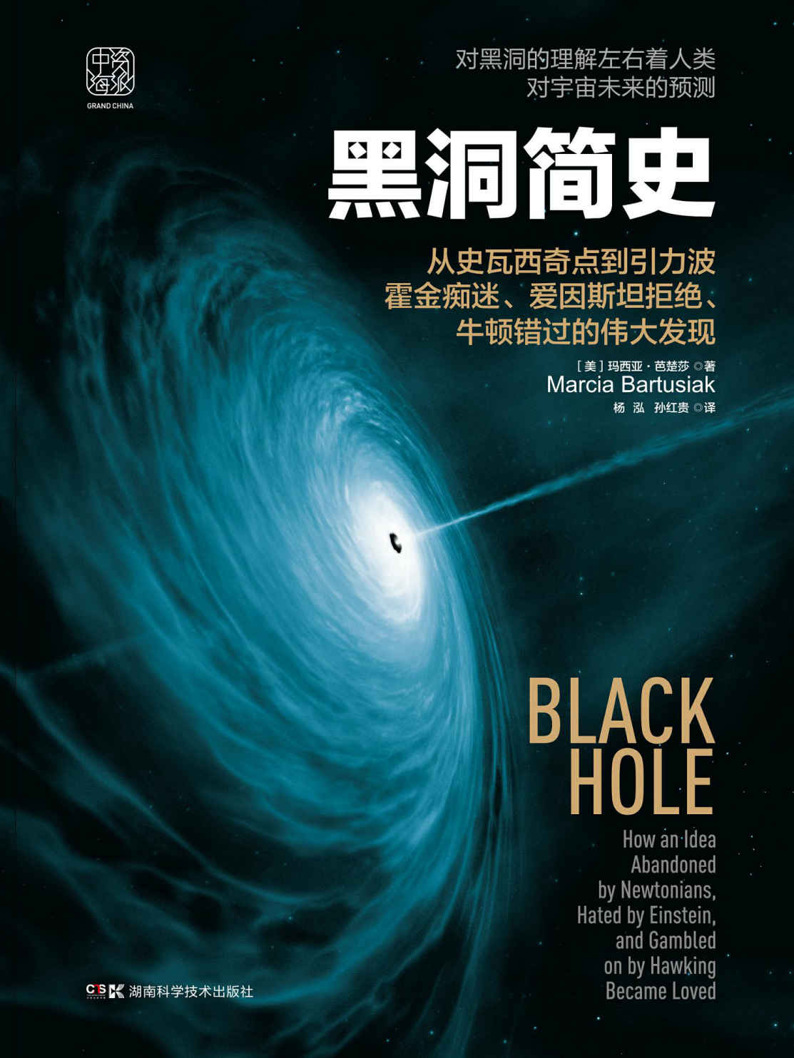 黑洞简史：对黑洞的理解左右着人类对宇宙未来的预测！ 从史瓦西奇点到引力波 霍金痴迷、爱因斯坦拒绝、牛顿错过的伟大发现！