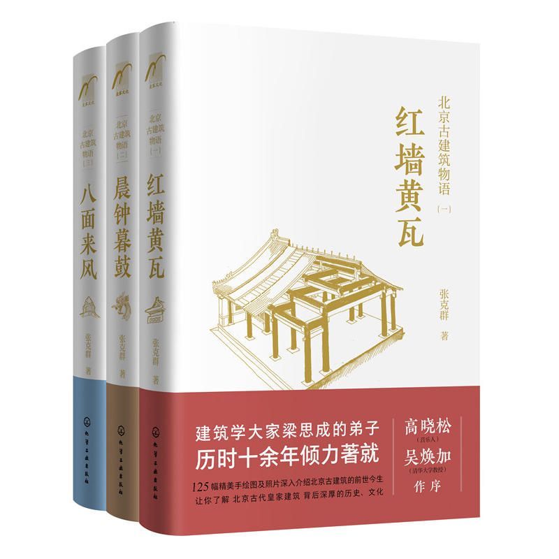 北京古建筑物语（套装3册）红墙黄瓦+晨钟暮鼓+八面来风