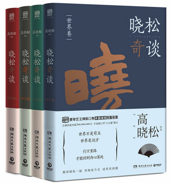 晓松奇谈4册套装（世界卷+人文卷+情怀卷+命运卷）