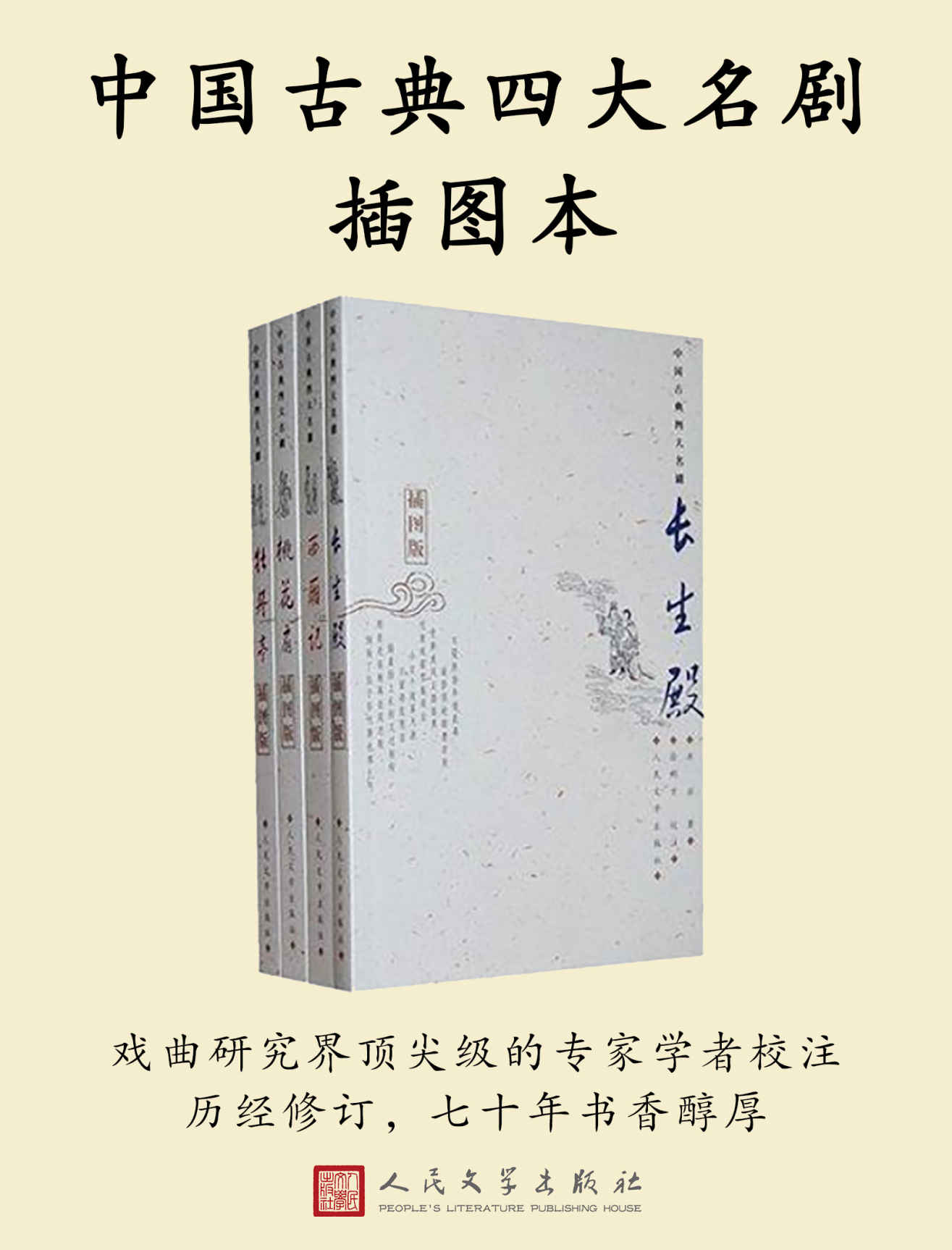 中国古典四大名剧插图本：全四册长生殿（插图版）  西厢记（插图版）  桃花扇（插图版）  牡丹亭（插图版）