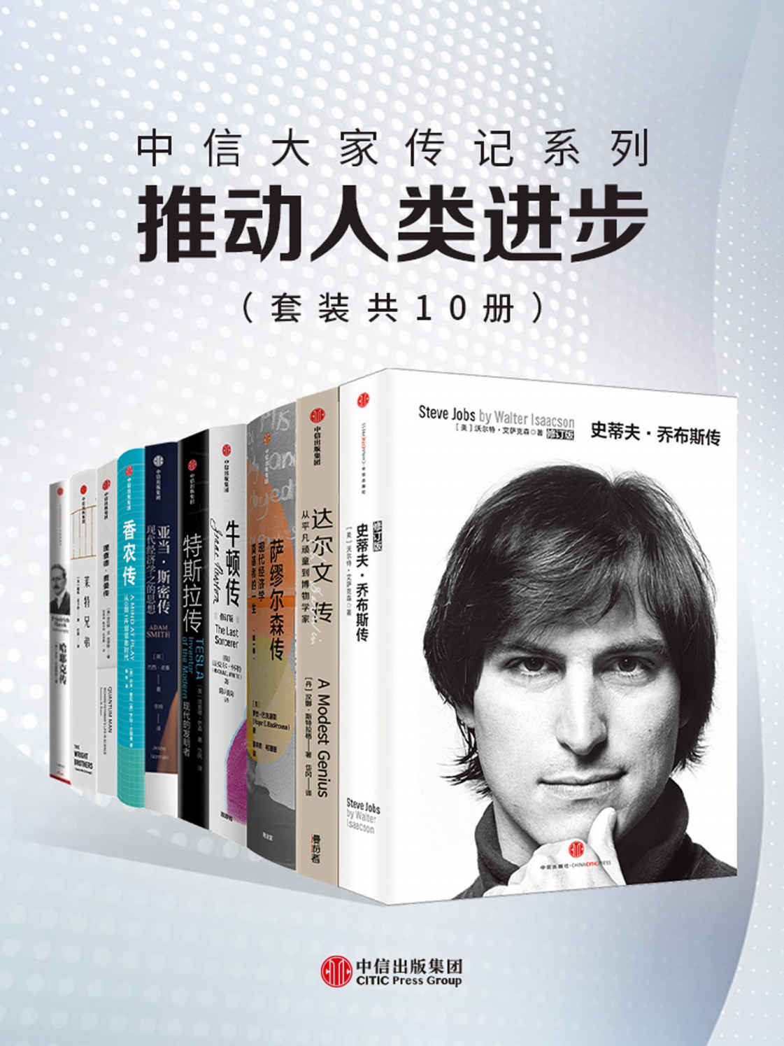 中信大家传记系列 - 推动人类进步 （10册） 史蒂夫·乔布斯传（雷军力荐的16本好书）  达尔文传  萨缪尔森传：现代经济学奠基者的一生·第一卷  牛顿传（修订版）  特斯拉传  亚当·斯密传：现代经济学之父的思想  香农传  理查德·费曼传  莱特兄弟  哈耶克传
