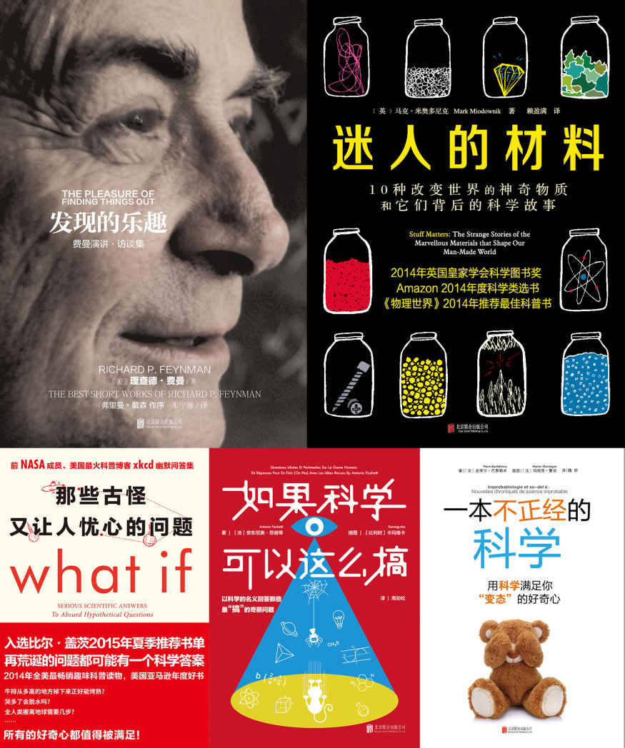 未读探索家系列（共5册 含《那些古怪又让人忧心的问题》+《迷人的材料》+《发现的乐趣》+《一本不正经的科学》+《如果科学可以这么搞》）